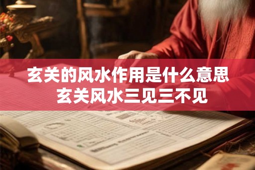 玄关的风水作用是什么意思  玄关风水三见三不见