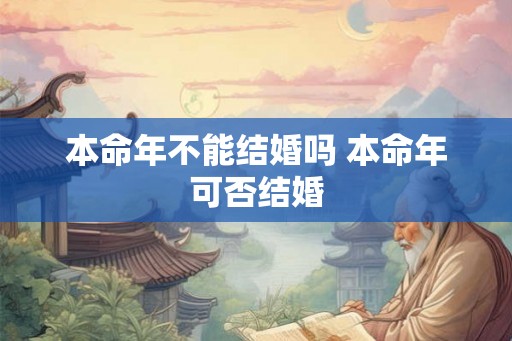 本命年不能结婚吗 本命年可否结婚