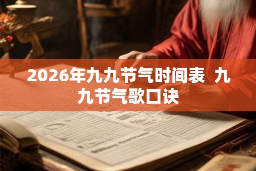 2026年九九节气时间表  九九节气歌口诀