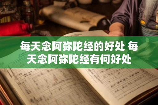 每天念阿弥陀经的好处 每天念阿弥陀经有何好处