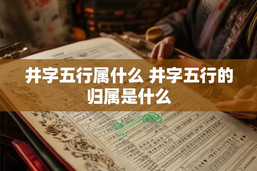 井字五行属什么 井字五行的归属是什么