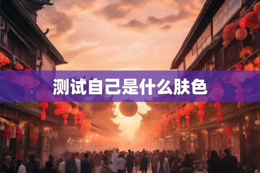 测试自己是什么肤色