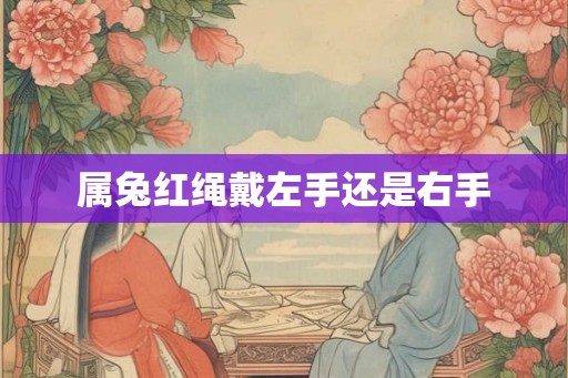 属兔红绳戴左手还是右手