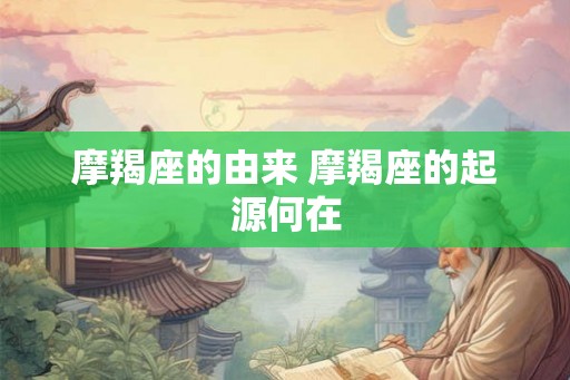 摩羯座的由来 摩羯座的起源何在
