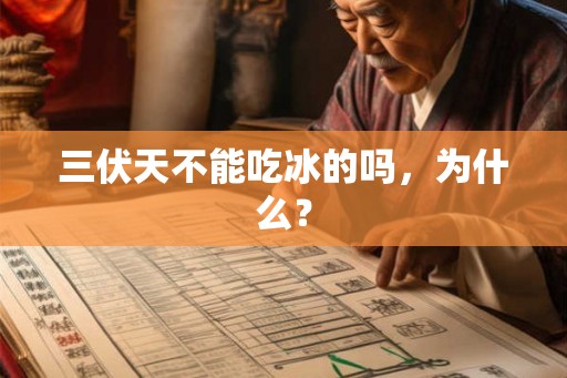 三伏天不能吃冰的吗，为什么？