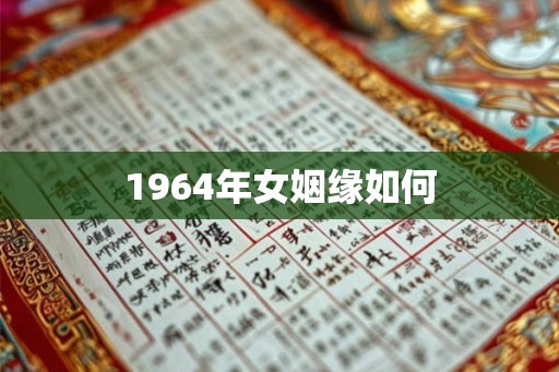 1964年女姻缘如何