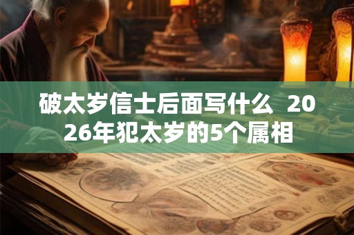 破太岁信士后面写什么  2026年犯太岁的5个属相