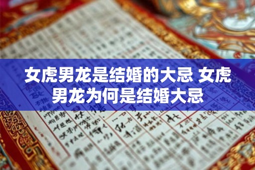 女虎男龙是结婚的大忌 女虎男龙为何是结婚大忌