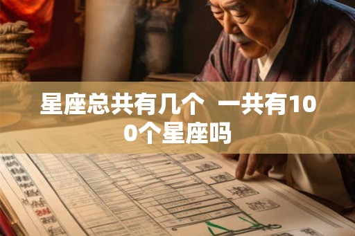 星座总共有几个  一共有100个星座吗
