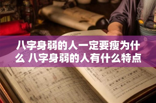 八字身弱的人一定要瘦为什么 八字身弱的人有什么特点