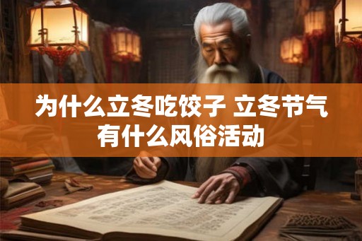 为什么立冬吃饺子 立冬节气有什么风俗活动