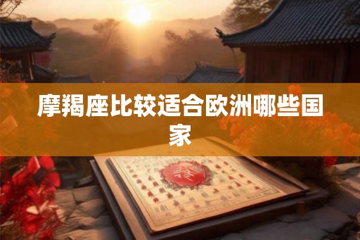摩羯座比较适合欧洲哪些国家