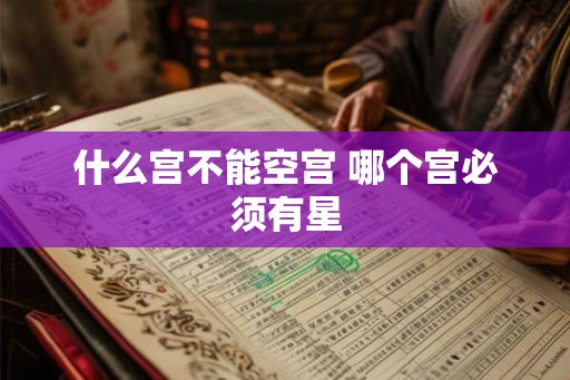 什么宫不能空宫 哪个宫必须有星