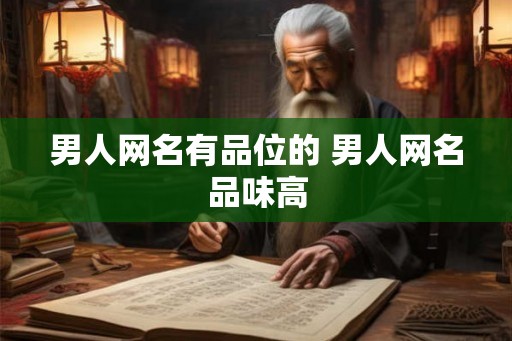 男人网名有品位的 男人网名品味高
