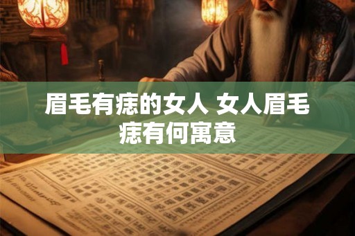 眉毛有痣的女人 女人眉毛痣有何寓意