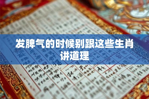 发脾气的时候别跟这些生肖讲道理