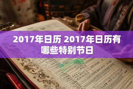 2017年日历 2017年日历有哪些特别节日