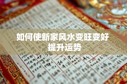 如何使新家风水变旺变好  提升运势
