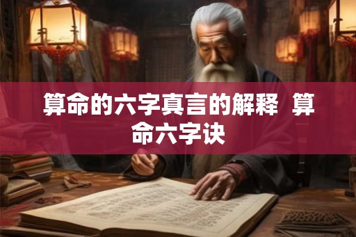 算命的六字真言的解释  算命六字诀