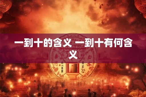 一到十的含义 一到十有何含义