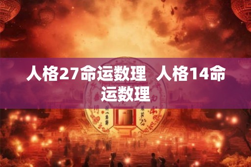 人格27命运数理  人格14命运数理