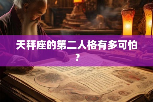 天秤座的第二人格有多可怕？