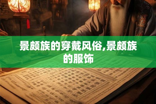 景颇族的穿戴风俗,景颇族的服饰