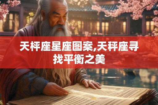 天枰座星座图案,天秤座寻找平衡之美