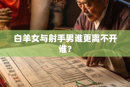 白羊女与射手男谁更离不开谁？