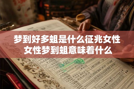 梦到好多蛆是什么征兆女性 女性梦到蛆意味着什么