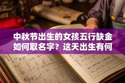 中秋节出生的女孩五行缺金如何取名字？这天出生有何好寓意？