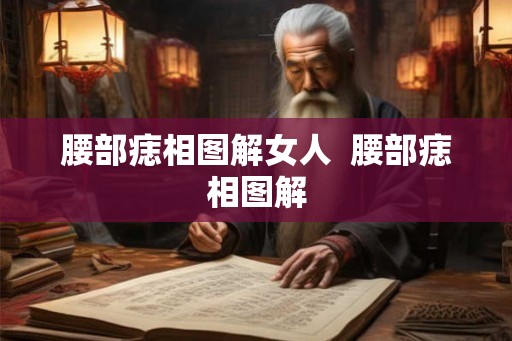 腰部痣相图解女人  腰部痣相图解