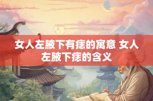 女人左腋下有痣的寓意 女人左腋下痣的含义