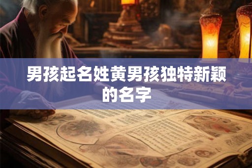 男孩起名姓黄男孩独特新颖的名字