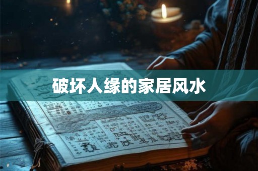 破坏人缘的家居风水