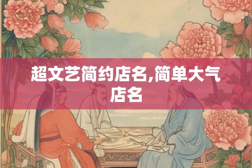 超文艺简约店名,简单大气店名