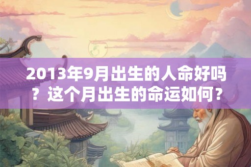 2013年9月出生的人命好吗？这个月出生的命运如何？