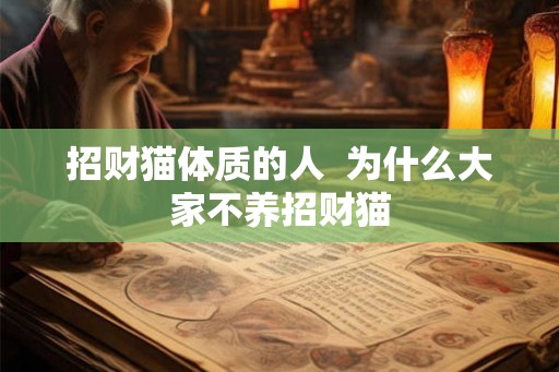 招财猫体质的人 为什么大家不养招财猫 招财猫体质的人 为什么大家不养招财猫