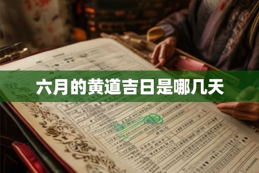 六月的黄道吉日是哪几天