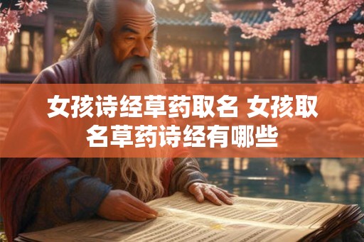 女孩诗经草药取名 女孩取名草药诗经有哪些
