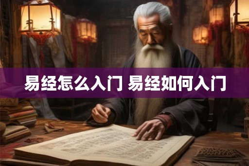 易经怎么入门 易经如何入门 易经怎么入门 易经如何入门