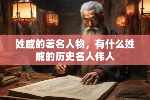 姓戚的著名人物，有什么姓戚的历史名人伟人