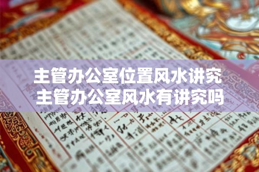 主管办公室位置风水讲究 主管办公室风水有讲究吗