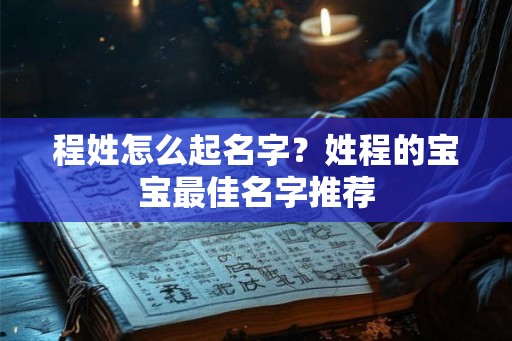 程姓怎么起名字？姓程的宝宝最佳名字推荐