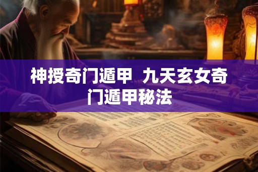 神授奇门遁甲  九天玄女奇门遁甲秘法