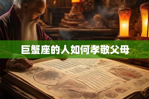 巨蟹座的人如何孝敬父母