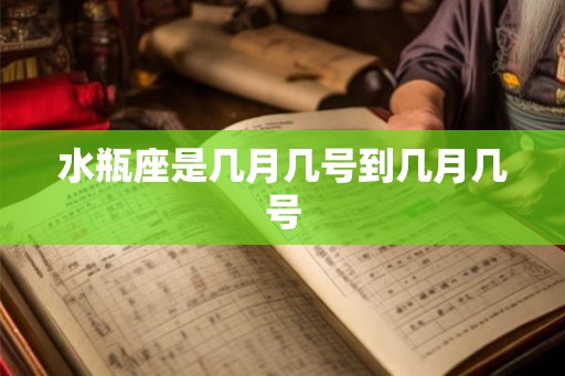 水瓶座是几月几号到几月几号