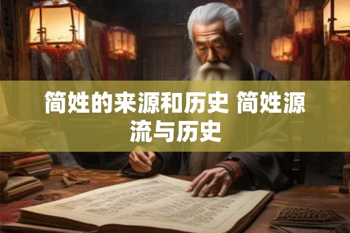 简姓的来源和历史 简姓源流与历史