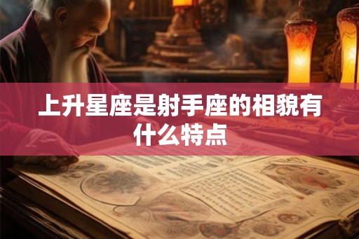 上升星座是射手座的相貌有什么特点