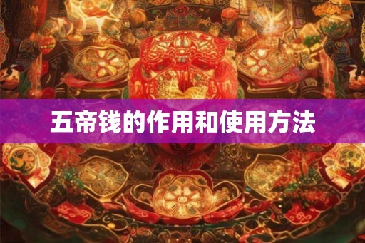 五帝钱的作用和使用方法
